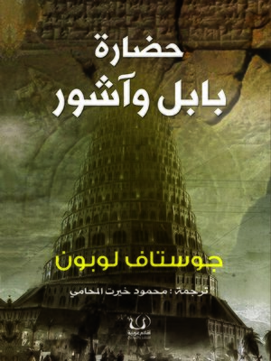cover image of حضارة بابل وآشور